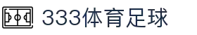 333体育-全网最权威热门体育赛事直播免费在线平台
